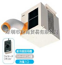 SS-22CG-8A，吊頂式制冷空調，可設置天花闆及牆壁，SUIDEN瑞電